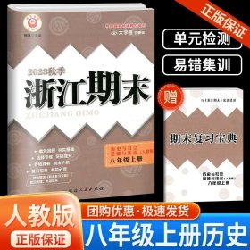 正版全新八年级/初中二年级/浙江期末8上 历史与社会道德与法治 人教版 2023秋浙江期末八年级上下册语文数学英语科学历史道德人教版浙教版浙江期末初中生初二下册同步训练练习册单期末试卷测试卷子