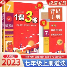 正版全新初中通用/7年级上册 道德与法治 人教版 春雨教育1课3练单达标测试语文数学英语科学人教浙教版同步练习册检测试题训练一课三练复习资