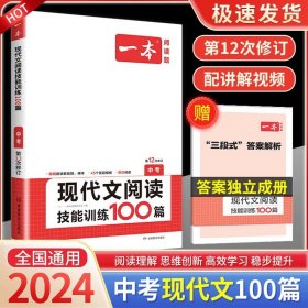 正版全新九年级/初中三年级/现代文阅读技能训练100篇 中考 2022版一本语文初中阅读理解专项训练书与英语完形填空听力现代文五合一中考文言文古诗文组合真题