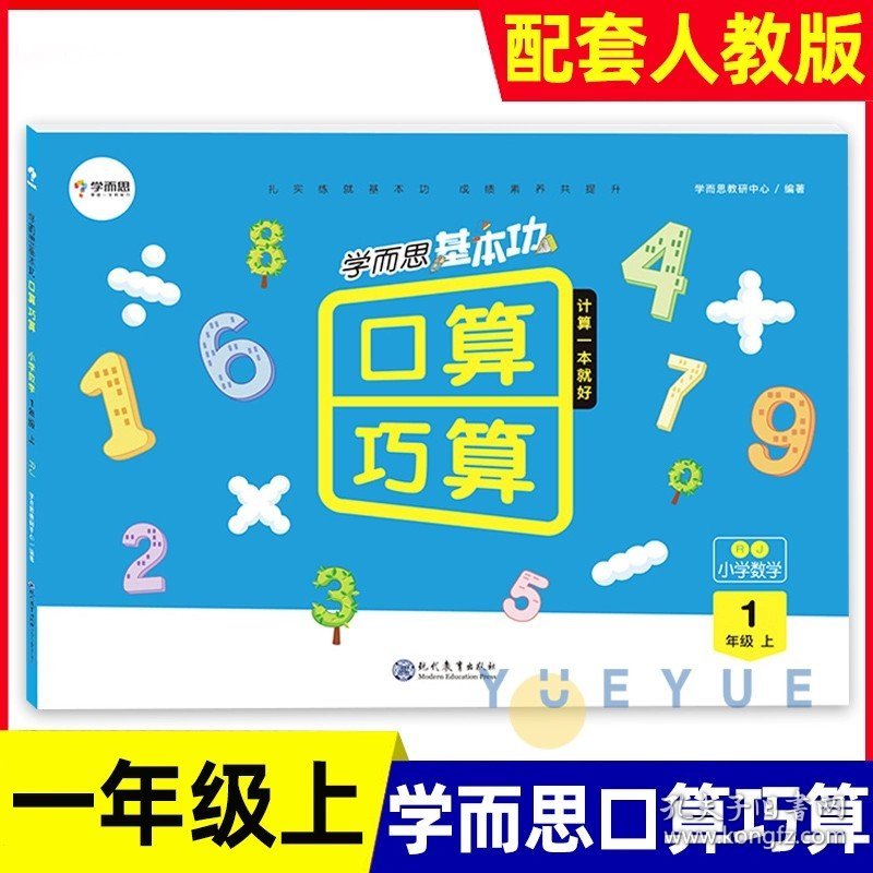 正版全新小学通用/学而思口算巧算 1年级上册 人教版 学而思秘籍小学数学思维培养+练习 学而思