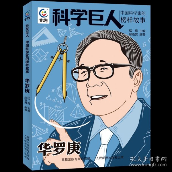 科学巨人 中国科学家的榜样故事 邓稼先