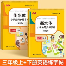三年级字帖上下册【全2册】 三年级衡水体英语字帖四五六年级人教版PEP课本同步小学生英文字母单词书写专用训练练字帖写字课课练同步描红本一课一练