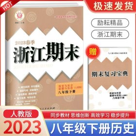 正版全新八年级/初中二年级/浙江期末8下 历史与社会道德与法治 人教版 2023秋浙江期末八年级上下册语文数学英语科学历史道德人教版浙教版浙江期末初中生初二下册同步训练练习册单期末试卷测试卷子