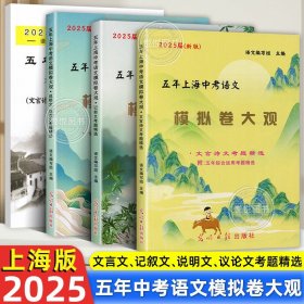 正版全新初中通用/【全4册】中考语文模拟卷大观+答案 2025新版中考文言诗文考试篇目点击中考文言文考试篇目点击初三语文模拟测试光明日报上海初中中考文言文点击古诗文2024