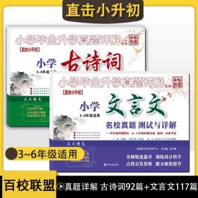 正版全新小学升初中/【3-6年级-209篇】文言文+古诗词 2本 2024新重庆小升初真题卷重点十大名校招生真卷语文数学人教版小升初系统总复习初一分班考试卷小学毕业升学必上刷题复习资料2023