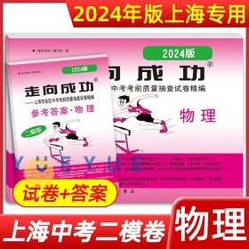 正版全新九年级/初中三年级/2024】中考二模 试卷+答案【物理】 2024年走向成功中考二模卷上海语文数学英语物理化学政史试卷答案文化课强化训练上海各区初三初中九年级2023年上海中考二模卷