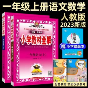 正版全新五年级下/【★人教版★】教材全解-语文+数学 小学教材全解语文数学英语人教版北师大下