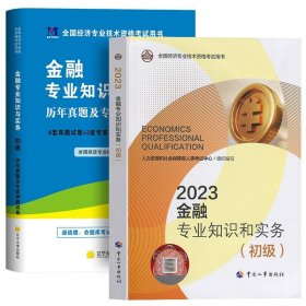 正版全新【金融】教材+试卷2本 人事社备考2024年初级经济师教材历年真题试卷人力资源管理工商金融财税建筑与房地产知识产权基础知识考试章节练习题试题2023