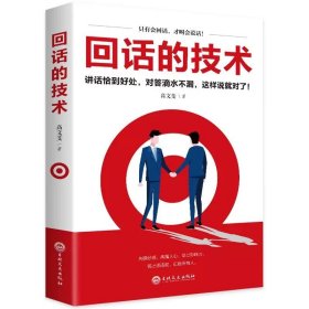 正版全新回话的技术 图书清仓特价批发实体书飞鸟集红星照耀中国西游记捡漏便宜书世界名著小说文学畅销书排行榜低价论斤卖亏本学生