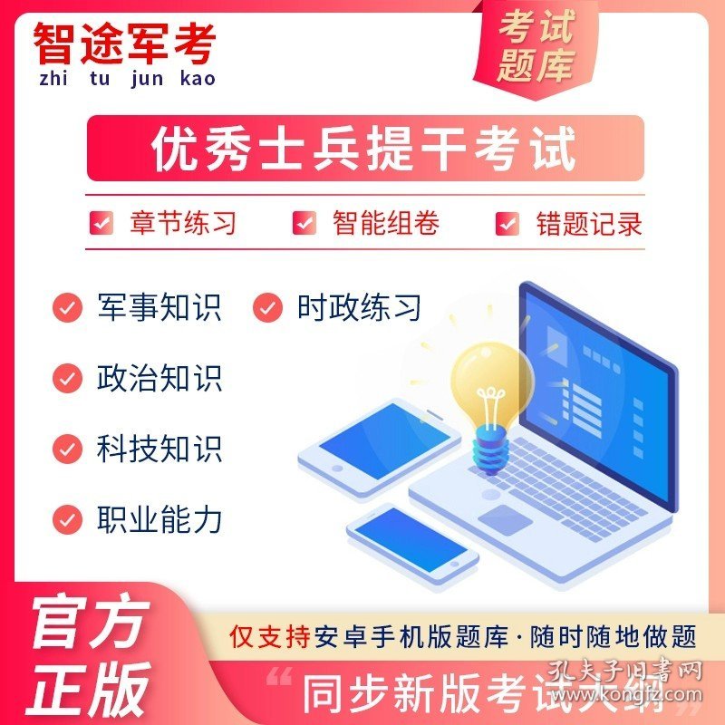 正版全新高中通用/季卡【3个月】 智途军考提干备考2024年大学毕业生提干一本通专项训练模拟试题军事职业能力考核综合知识与能力考试基础训练及模拟试卷卷复习资料