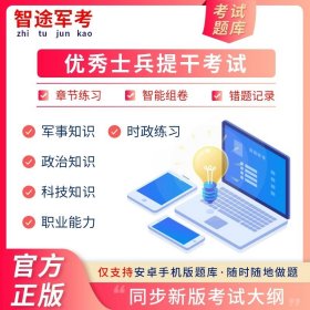 正版全新高中通用/半年卡 智途军考提干备考2024年大学毕业生提干一本通专项训练模拟试题军事职业能力考核综合知识与能力考试基础训练及模拟试卷卷复习资料