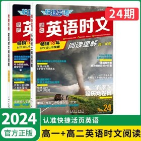 正版全新高中通用/高一+高二 英语时文阅读24期 2024版活页快捷英语时文阅读英语高一二三高考23期24期25期高中英语阅读理解专项训练完形填空与阅读理解组合训练辅导书