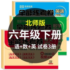 六年级下/【全3册】语文+数学（北师）★BSD+英语 2024六年级下试卷人教版语文英语+北师大数学共3本全能练考卷六年级下同步训练小学6年级下练习题 六年级同步练习