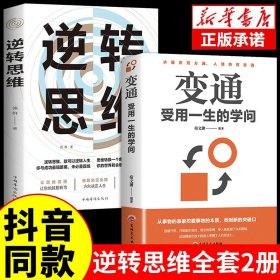 【全2册】逆转思维+变通 逆转思维底层逻辑思维训练方式人际交往职场自我实现破局提高大脑记忆力的书变通思维智力脑力开发励志成功心理学畅销