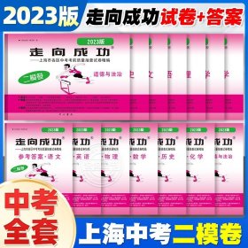 正版全新九年级/初中三年级/2023】14册 语数英物化政史 试卷+答案 2024年走向成功中考二模卷上海语文数学英语物理化学政史试卷答案文化课强化训练上海各区初三初中九年级2023年上海中考二模卷