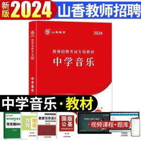 正版全新【中学音乐】教材+资料包 山香2024年安徽省教师招聘考试考编制用书历年真题试卷题库中学小学教育综合知识理论基础教材语文体育特岗合肥六安亳州宿州阜阳