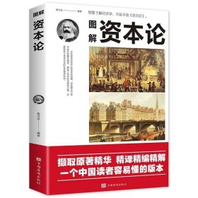 正版全新图解资本论 图书清仓特价批发实体书飞鸟集红星照耀中国西游记捡漏便宜书世界名著小说文学畅销书排行榜低价论斤卖亏本学生