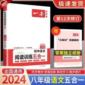 正版全新九年级/初中三年级/语文阅读训练五合一 8年级 2022版一本语文初中阅读理解专项训练书与英语完形填空听力现代文五合一中考文言文古诗文组合真题