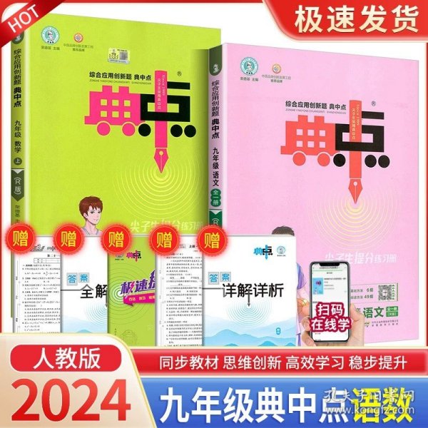 综合应用创新题典中点：九年级数学（上R版）