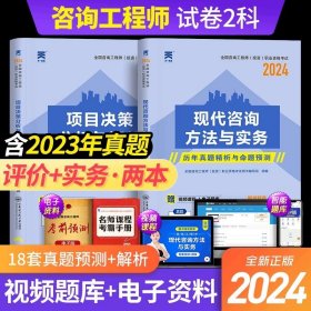 正版全新【10套真题+8套预测】免考2科试卷 新版2024年注咨询工程师历年真题库试卷投资职业资格考试2023教材习题集现代方法与实务项目决策分析评价组织管理发展规划咨询师