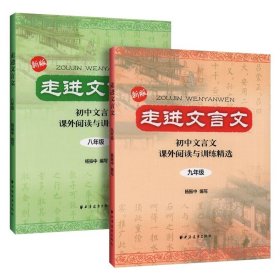 正版全新初中通用/【2册】走进文言文-八、九年级 2025新版中考文言诗文考试篇目点击中考文言文考试篇目点击初三语文模拟测试光明日报上海初中中考文言文点击古诗文2024