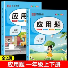 正版全新小学一年级/【一年级上册+下册】应用题强化训练 一年级数学应用题专项训练强化训练人教版教材同步练习册计算题口算题卡天天练小学生1年级上下册数学思维训练奥数举一反三练习题