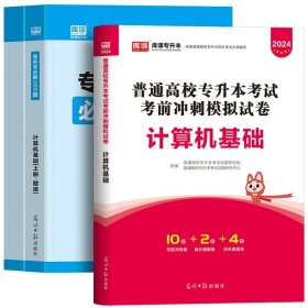 正版全新贵州省/国版【计算机基础】（试卷+必刷题） 库课2024年贵州省专升本英语高等数学大学语文教材历年真题卷模拟试卷必刷2000题词汇高数普通高校统招文科理科考试复习资料2023