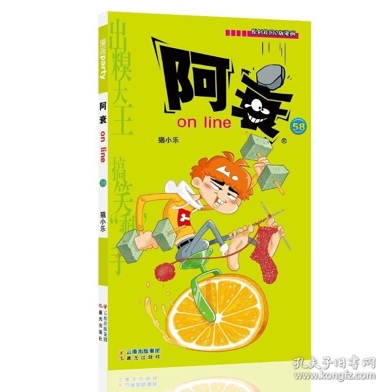 正版全新阿衰58 阿衰漫画书大全集小学生1-70小人迷你书 阿衰大本加厚爆笑校园儿童男孩漫画书猫小乐搞笑幽默小 阿衰书67-68-69