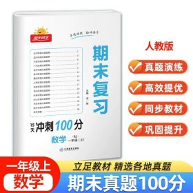 语文（1上RJ）/阳光同学期末复习15天冲刺100分