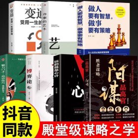 【全7册】阳谋殿堂级谋略之学 阳谋做事与成事的博弈之道分寸博弈论变通心计为人处世控局借势悟道突破现实困境高情商聊天术回话的技巧自我成长生存之书
