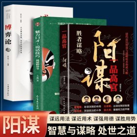 【全3册】阳谋+分寸+博弈论 阳谋做事与成事的博弈之道分寸博弈论变通心计为人处世控局借势悟道突破现实困境高情商聊天术回话的技巧自我成长生存之书