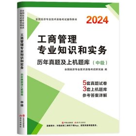 正版全新【工商】5套真题+3套模拟 中级经济师2024年历年真题试卷+模拟卷押题人力资源工商管理金融实务财税建筑与房地产专业基础知识考试教材书题库章节必刷题