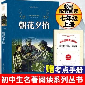 中小学新版教材（部编版）配套课外阅读 名著阅读课程化丛书 朝花夕拾 