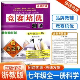 正版全新初中通用/竞赛培优测试 七年级  理科综合科学 浙教版 新版 孟建平竞赛培优测试+培优教材上下册数学理科综合科学浙教版初中生真题模拟检测试卷题训练作业本教辅