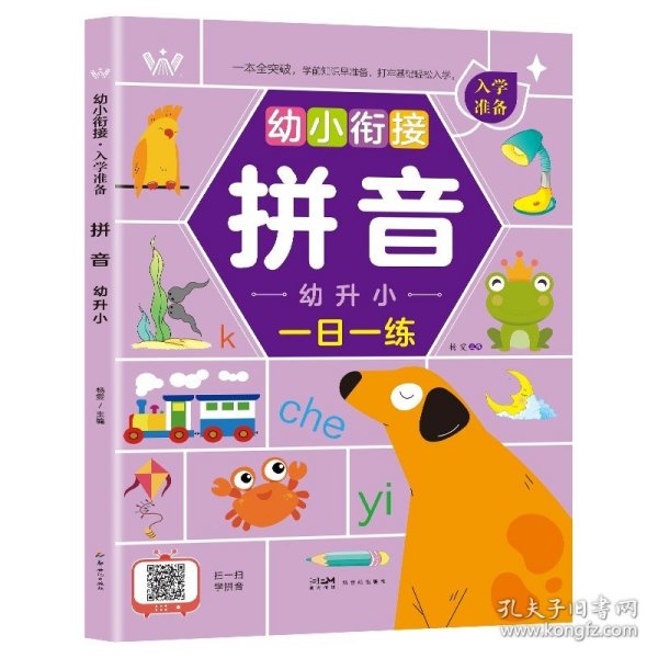 幼小衔接入学准备全5册 识字语文数学拼音扫码看视频学习 幼升小一年级入学准备全套专项训幼升小一年级教材早教启蒙训练书