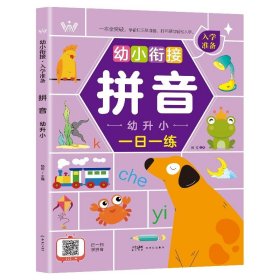 幼小衔接入学准备全5册 识字语文数学拼音扫码看视频学习 幼升小一年级入学准备全套专项训幼升小一年级教材早教启蒙训练书