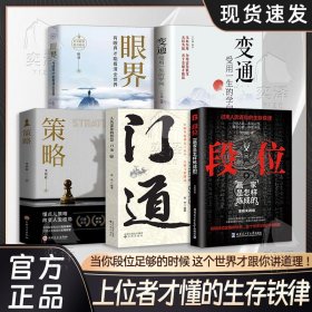 正版全新【5】掌握社交高段位套装 段位门道 过来人告诉你的生存铁律赢家是怎样练成的 门道 人丛深处的智慧 悟处事门道当你段位足够世界才跟你讲道理