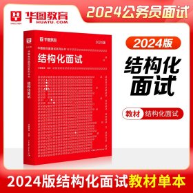 正版全新2024结构化面试【教材】 结构化面试2024教材面试真题无领导小组公务员事业单位示范答题事业编云南广西辽宁四川浙江江西山西安徽陕西湖南河南省公考书2023