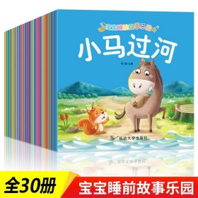 正版全新【全30】宝宝成长故事第一辑 60宝宝绘本儿童故事书睡前故事启蒙早教1-2-3-4-5-6岁婴儿幼儿园大班中班小班幼儿读物注音版0-4-6周岁亲子早教书