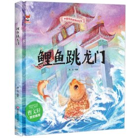 正版全新【精装硬壳】鲤鱼跳龙门 全10中华传统经典故事绘本嫦娥奔月精卫填海女娲补天精装硬壳绘本宝宝睡前故事书3-6周岁漫画绘本书民间寓言小学生课外阅读