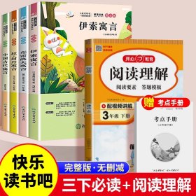 正版全新【5】三年级下必读+阅读理解 中国古代寓言故事快乐读书吧三年级下必读课外书的经典书目伊索寓言小学生课外阅读拉封丹寓言克雷洛夫寓言