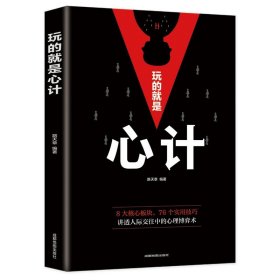 【单册】玩的就是心计 阳谋做事与成事的博弈之道分寸博弈论变通心计为人处世控局借势悟道突破现实困境高情商聊天术回话的技巧自我成长生存之书