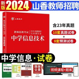 正版全新【中学信息技术】真题+资料包 山香2024年安徽省教师招聘考试考编制用书历年真题试卷题库中学小学教育综合知识理论基础教材语文体育特岗合肥六安亳州宿州阜阳