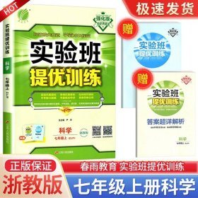 正版全新七年级/初中一年级/实验班 7上 科学 浙教版 2024版春雨教育实验班提优训练七年级科学浙教版初中同步训练题教材单配套练习课堂辅导资料课时作业本一课一练必刷题