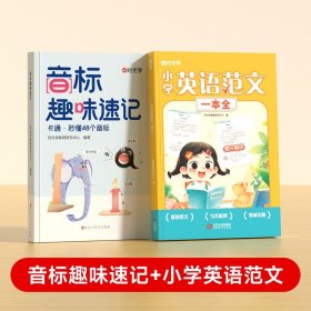 正版全新【全2】音标趣味速记+英语范文 时光学音标趣味速记英语音标和自然拼读口诀学48个音标小学英语音标单词词汇语法思维导图组合三六年级自然拼读发音规则表英语启蒙