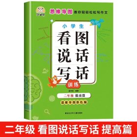 小学二年级/【单册】看图说话写话提高篇 看图写话二年级每日一练人教版小学生课本同步练习语文阅读理解专项训练书2年级说话写话训练作文书写作技巧起步入门