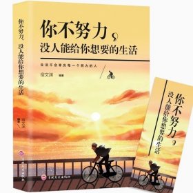 正版全新你不努力没人能给你想要的生活 图书清仓特价批发实体书飞鸟集红星照耀中国西游记捡漏便宜书世界名著小说文学畅销书排行榜低价论斤卖亏本学生