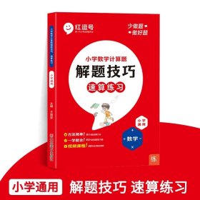 小学数学计算题解题技巧课堂笔记一二三四五六年级数学思维训练举一反三小升初数学专项强化训练总复习资料解题方法技巧教辅书籍