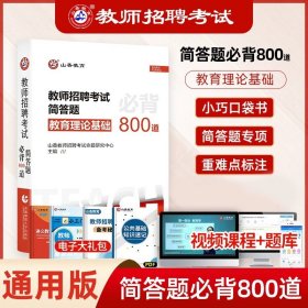 正版全新【口袋书】简答题800道 山香2024年安徽省教师招聘考试考编制用书历年真题试卷题库中学小学教育综合知识理论基础教材语文体育特岗合肥六安亳州宿州阜阳