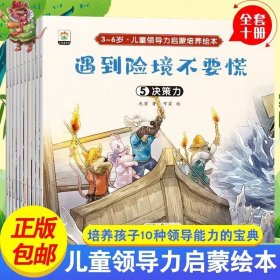 正版全新（全10）儿童领导力培养启蒙绘本 【全80】宝宝绘本儿童故事书睡前故事启蒙早教1-2-3-4-5-6岁婴儿图书清仓特价幼儿园幼儿读物注音版0到3至6周岁亲子早教